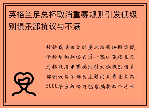 英格兰足总杯取消重赛规则引发低级别俱乐部抗议与不满