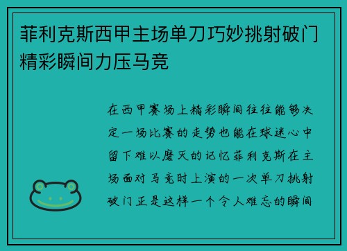 菲利克斯西甲主场单刀巧妙挑射破门精彩瞬间力压马竞
