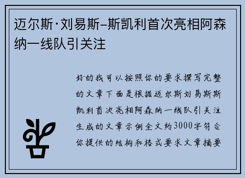迈尔斯·刘易斯-斯凯利首次亮相阿森纳一线队引关注
