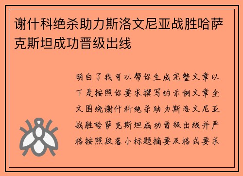 谢什科绝杀助力斯洛文尼亚战胜哈萨克斯坦成功晋级出线