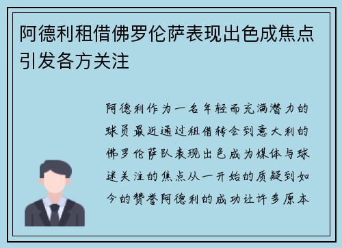 阿德利租借佛罗伦萨表现出色成焦点引发各方关注