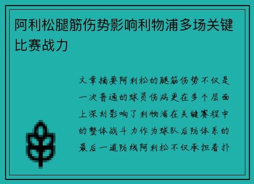 阿利松腿筋伤势影响利物浦多场关键比赛战力