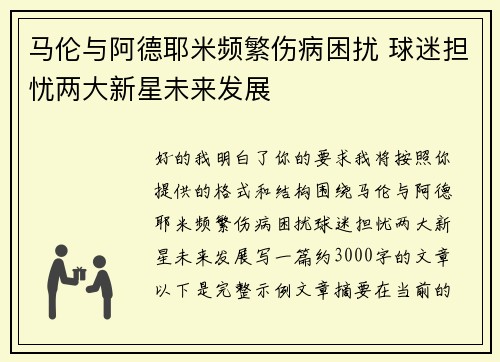 马伦与阿德耶米频繁伤病困扰 球迷担忧两大新星未来发展